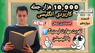 بهترین ویدئو برای تقویت مهارت شنیداری انگلیسی(قسمت دوازدهم). English listening practise