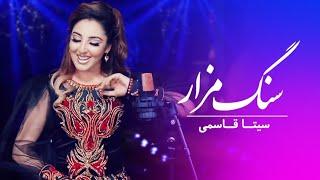 Seeta Qasemie - Sang Mazar Official Music Video ( سیتا قاسمی - سنگ مزار )
