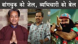 Ram Rahim & Sonam Wangchuk in new India  |  The Mulk