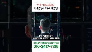 국내 CFD 거래 모두 중단!! 현재 CFD 거래 가능한 거래소는?