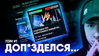 СЛАВА И ЕГО ПК ЗА 20К ПРОТИВ PS 4 l ПЗМ #1 (Поясни за матчасть)