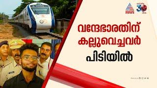 റെയിൽവേ പാളത്തിൽ കല്ല് വച്ചു, വന്ദേഭാരതിന് നേരെ കല്ലെറിഞ്ഞു; പ്രതികൾ പിടിയിൽ | Vande Bharat | Train