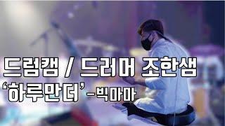 [빅마마] 드러머 조한샘  / 하루만더 / (drummer Hansam Cho / Bigmama)