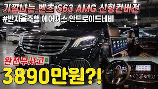 보기 힘든 매물입니다! 벤츠 S63 AMG로 신형컨버전 되어있는 벤츠S클래스, 하차감은 물론! 완전무사고에 승차감과 옵션까지 완벽합니다! 신형핸들에 안드로이드네비까지!!