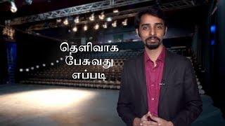 தெளிவாக பேசுவது எப்படி | Speaking with Clarity | Presentation Skills | Dr V S Jithendra