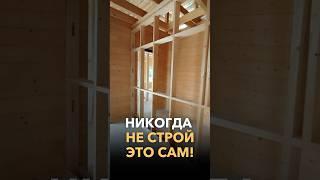 Никогда не строй это сам!
