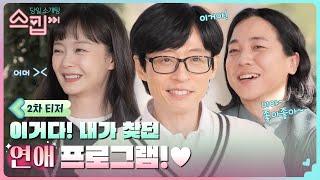[2차 티저] 유재석 덧니 활-짝 개방! 유재석X전소민X넉살이 주선하는 퀵하고 쿨한! 4:4 당일 소개팅!  #스킵 EP.1