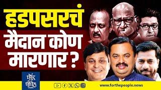 हडपसरचं मैदान कोण मारणार? Maharashtra Vidhansabha Election 2024 | Hadapasar | Prashant Jagtap | Tupe