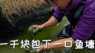 【戶外捕魚vlog】花一千塊包下一口魚塘，帶表妹去幹塘抓魚，沒想到裏面居然有…#三農 #抓魚