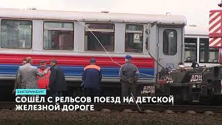 В Екатеринбурге поезд сошел с рельсов