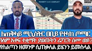 ዓለም አቀፍ ተቋማት ያወጡትን ሪፖርት ሰሙ ወይ? ያለፉ አሳዛኝና አስቂኝ ንግግሮችዎ ሲታወሱ/ የስልጣን ዘመንዎ ሲጠቃለል ይሄንን ይመስላል