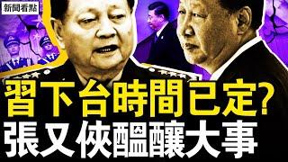 習下台時間已定？張又俠訪越有要務；川普哈里斯遭駭？中共黑客異常激進；觀眾互動：如何面對中共侵台？【新聞看點 李沐陽10.26】