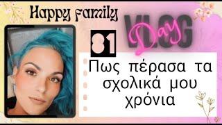 #vlog #happyfamily #day81 #lunchbox  σχολικά χρόνια εύκολα η δύσκολα