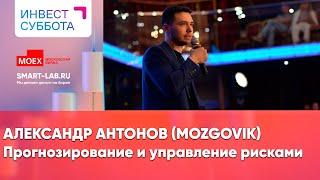 Использование мультипликаторов в инвестстратегии - Александр Антонов (Mozgovik)