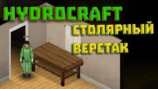 Project Zomboid Hydrocraft #1 Как поставить столярный верстак