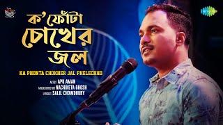 Ka Fota Chokher Jol | ক ফোঁটা চোখের জল | Apu Aman | Manna Dey | Pulak Banerjee | Bengali Cover Song