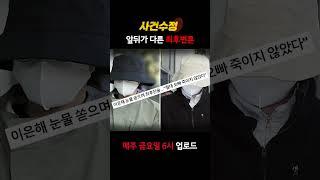 [사건수정] 뻔뻔하기 그지없는 이은해의 최후변론은? #shorts