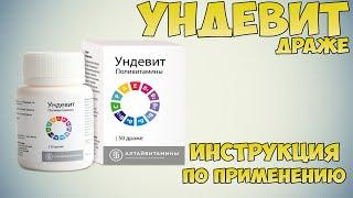 Ундевит драже инструкция по применению препарата: Показания, как применять, обзор препарата