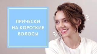 2 ПРИЧЕСКИ НА КОРОТКИЕ ВОЛОСЫ: ЛЕГКИЕ ЛОКОНЫ + ПЛЕТЕНИЕ С РЕЗИНКАМИ | G.BAR & OH MY LOOK!