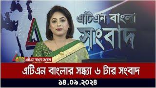 এটিএন বাংলার সন্ধ্যা ৬ টার সংবাদ । ১৪-০৯-২০২৪ । Bangla Khobor | Ajker News