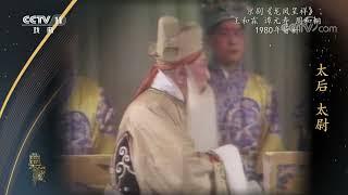 [典藏]京剧《龙凤呈祥》 表演：王和霖 谭元寿 周和桐|中华戏韵