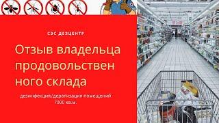 Отзыв о дератизации и дезинфекции от владельца продовольственного склада о СЭС Служба Дезцентр