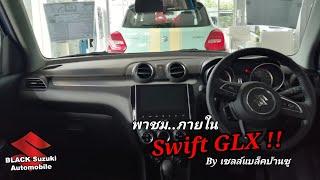 พาชม..ภายในรถ Suzuki Swift GLX ตัวท็อปจัดเต็ม มีอะไรบ้างไปดูกัน !!