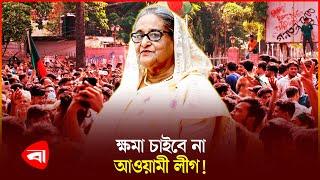 এত অপরাধের পরও অনুশোচনা নেই আওয়ামী লীগের | Awami League | Sheikh Hasina