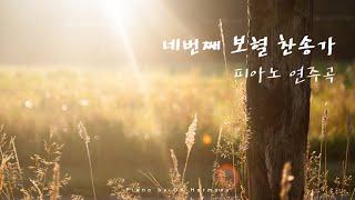 네번째 보혈 찬송가 피아노 연주모음 | Hymns piano compilation