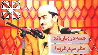 تمام انسان‌ها در خطر‌اند مگر این چهار گروه | نصرت الله صاحبی