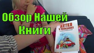 Книга "Детки в Чемоданах". Обзор