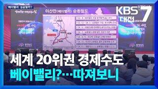 세계 20위권 경제수도 베이밸리?…따져보니 / KBS  2024.11.21.