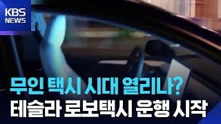 운전석 비었는데 택시가 '스르륵'… 테슬라 로보택시 운행 시작, 무인 택시 시대 열리나? / KBS  2025.06.24.