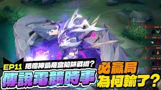 Esports News EP11｜Why Lose a Sure Win? Use Slayer Trap! Master Macro, End Games Easily! 【Gary】