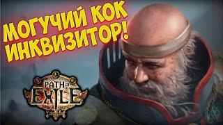 Path of Exile: Лучший КОК Инквизитор! Обновленный гайд под 3.25