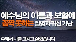 초강수! 자면서 듣는 치유기도 질병과 악한 영들과 가난은 꼼짝없이 사라지고 치유됩니다. #서효원목사치유기도 #치유기도 #질병치유기도 #잠자며듣는기도 #보혈기도 #대적기도 #선포기도