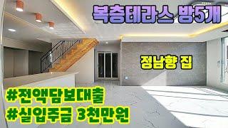 ■완료■입주금 3천만원에 전액담보대출! 복층 방5개 욕실3개 구조 수도권 복층테라스빌라 경기도 파주 문산역 대단지 빌라타운~ 3룸은 무입주금 가능한 신축빌라에요~