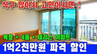 [부천 신축 아파트] 4룸에 복층도 테라스도!? 공원조망 마지막 1세대 1억2천 할인 받자! [부천 아파트 급매물] [부천 복층] [부천 신축] [부천 아파트 매매]