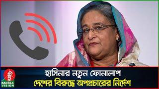 হাসিনার নতুন ফোনালাপ:  দেশের বিরুদ্ধে বিদেশে অপপ্রচারের নির্দেশ | Sheikh Hasina | Phone conversation