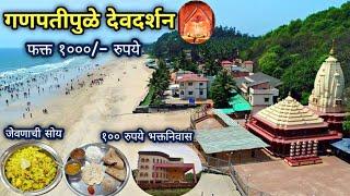 फक्त १००० रुपयात "गणपतीपुळे देवदर्शन"|Ganpatipule Budget Trip With Complete Information Guidance