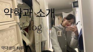 [학과소개][동덕여자대학교][약대][약학과][약대생 v log][일상 v log]