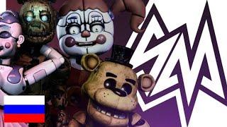 Afton Family Remix RUS| Перевод Канал MaKsA| FNaF Animation| Music Video