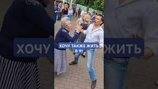 ️Сокольники.  Хочу также в 91 год!!! Танцует Валентина Ивановна и Александр!!!