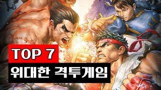 [랭킹] 역사상 가장 위대한 '격투게임' TOP7 - 중박이