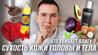 СУХОСТЬ КОЖИ ГОЛОВЫ и ТЕЛА что убивает влагу в коже и КАК ЕЕ СОХРАНИТЬ