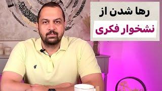 چطور بر بیش فکری غلبه کنیم؟