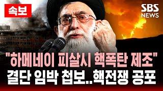 속보 | "하메네이 피살시 핵폭탄 제조" 결단 임박 첩보..핵전쟁 공포 | SBS 실시간 LIVE