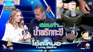 พี่เท่งสอน อนาสตาเซีย ทำ น้ำพริกกะปิ !! | โอ้ละหนอ I Love เมืองไทย