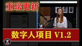 牛哥数字人项目重磅更新🟢V1.2版本——真的可以搞点事情的版本了🟢牛哥AI实验室 NIUGEE AI - 134