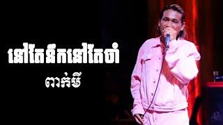 នៅតែនឹកនៅតែចាំ ពាក់មី Song [ បទថ្មី ពាក់មី ] Pakmi Cover song